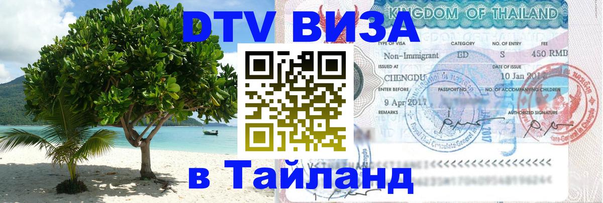 Как сделать DTV визу в Тайланд Рейкьявик 