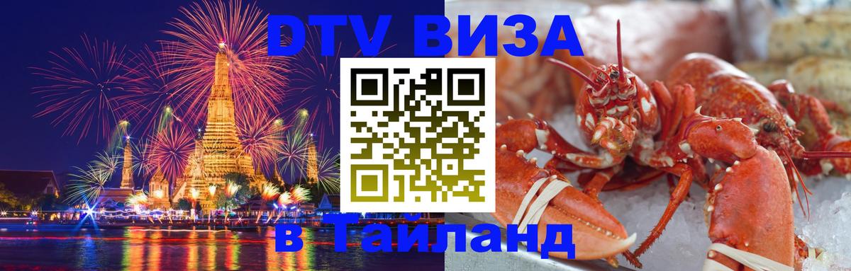 Стоимость и условия DTV визы — оформление в Таиланд под ключ - Рейкьявик  18.11.2025 